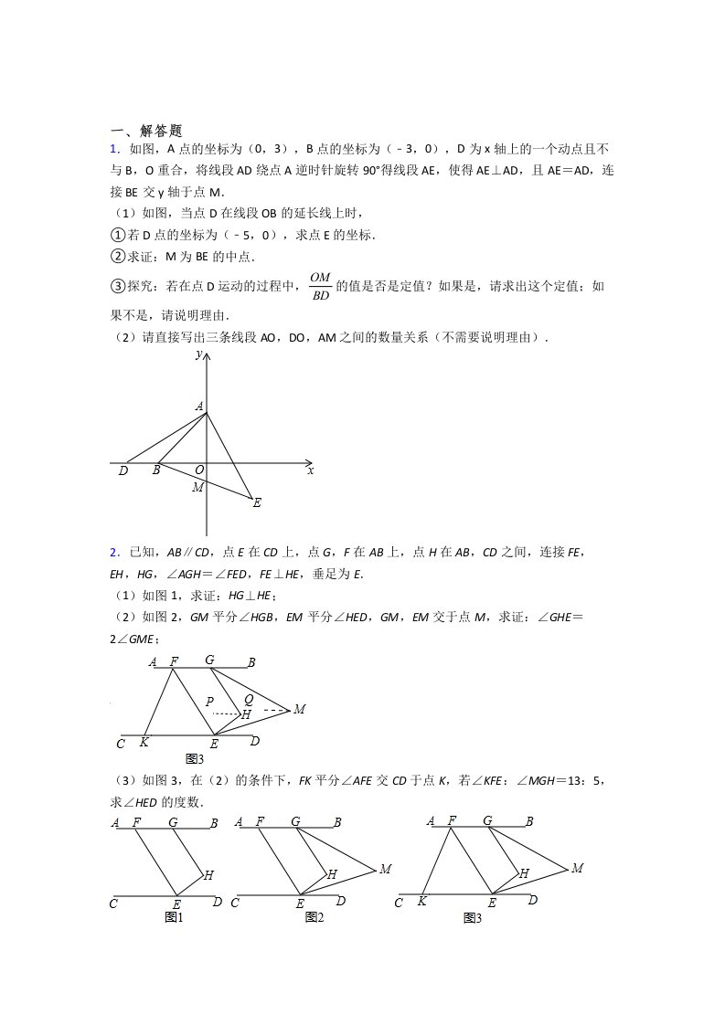 最新【人教版】数学七年级下册《期末几何压轴题考试题》（二）解析