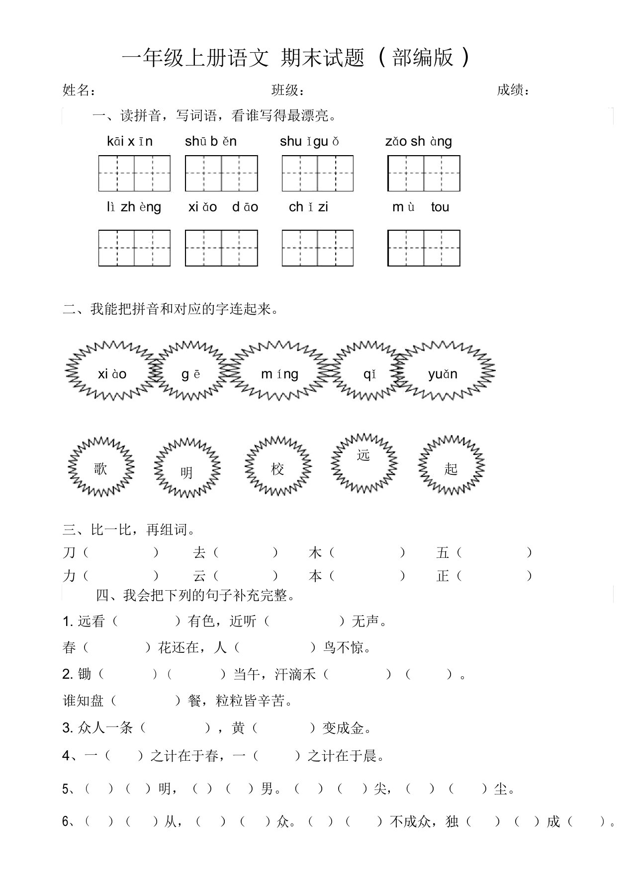 最新部编本小学一年级语文上册期末考试优秀试题