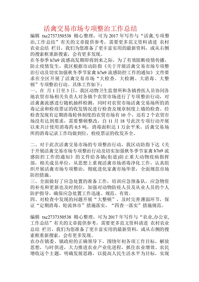 活禽交易市场专项整治工作总结