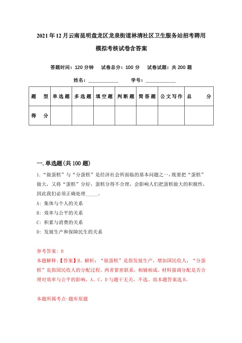 2021年12月云南昆明盘龙区龙泉街道林清社区卫生服务站招考聘用模拟考核试卷含答案6