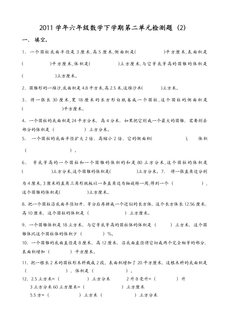 六年数下册第二单元圆柱圆锥综合练习题