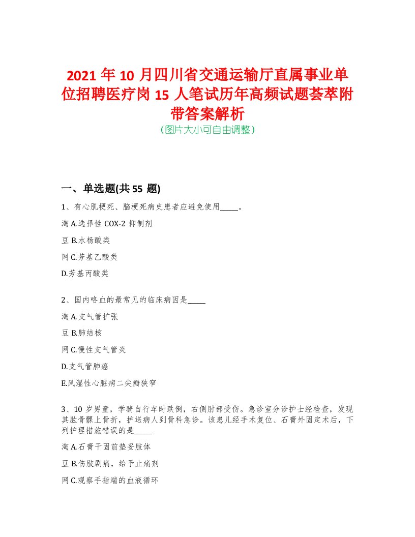 2021年10月四川省交通运输厅直属事业单位招聘医疗岗15人笔试历年高频试题荟萃附带答案解析-0