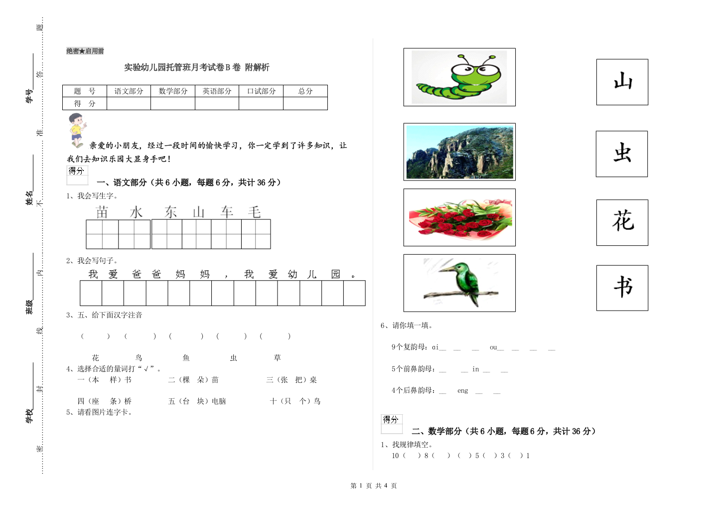 实验幼儿园托管班月考试卷B卷-附解析