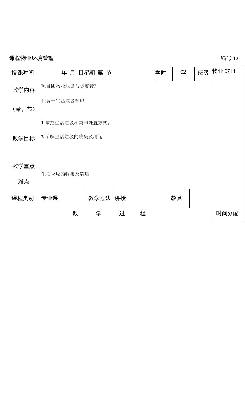 2022-2023学年（中职）物业环境管理13教案(4-1)