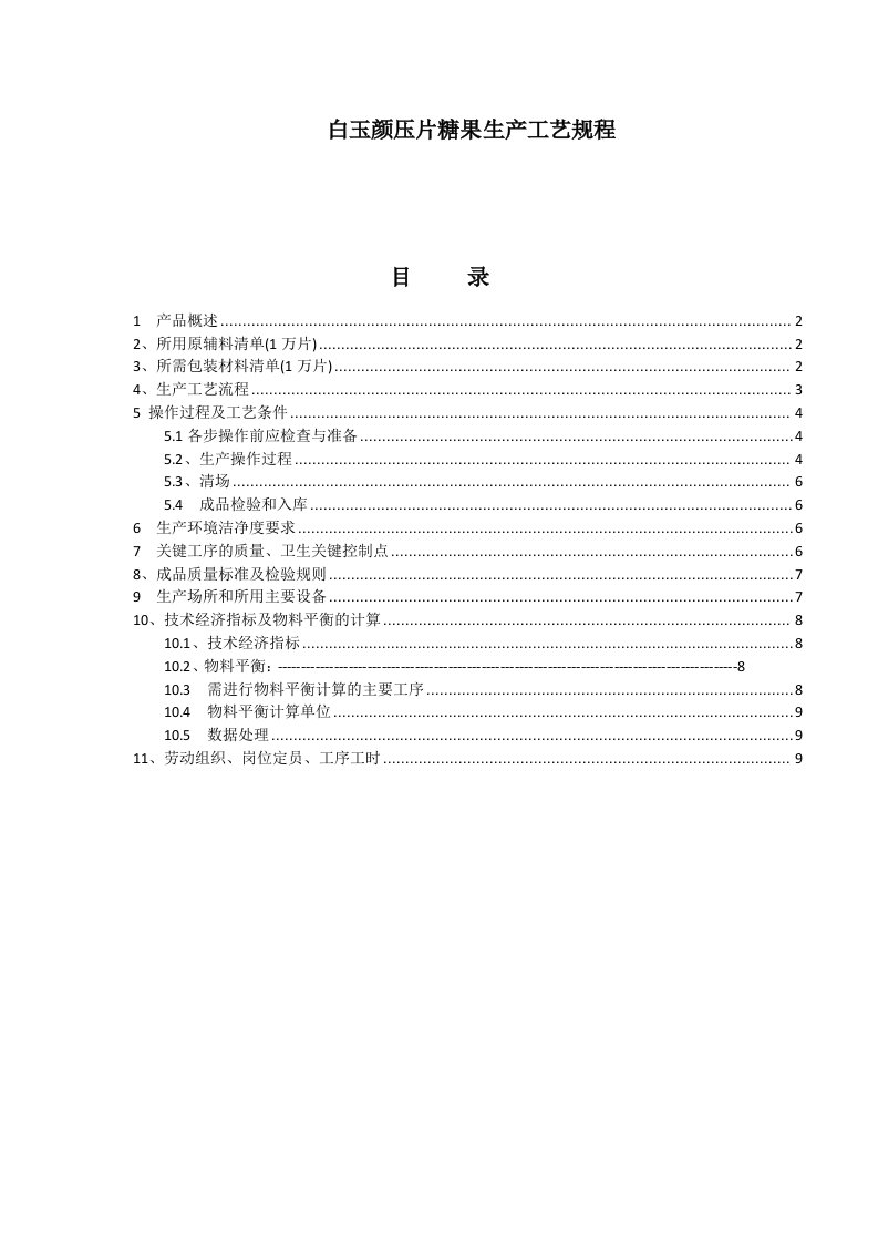 白玉颜压片糖果生产工艺规程