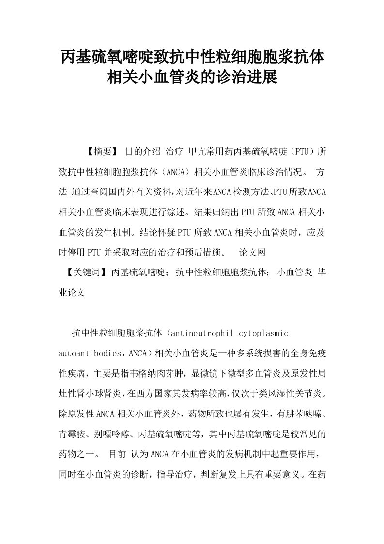 丙基硫氧嘧啶致抗中性粒细胞胞浆抗体相关小血管炎的诊治进展