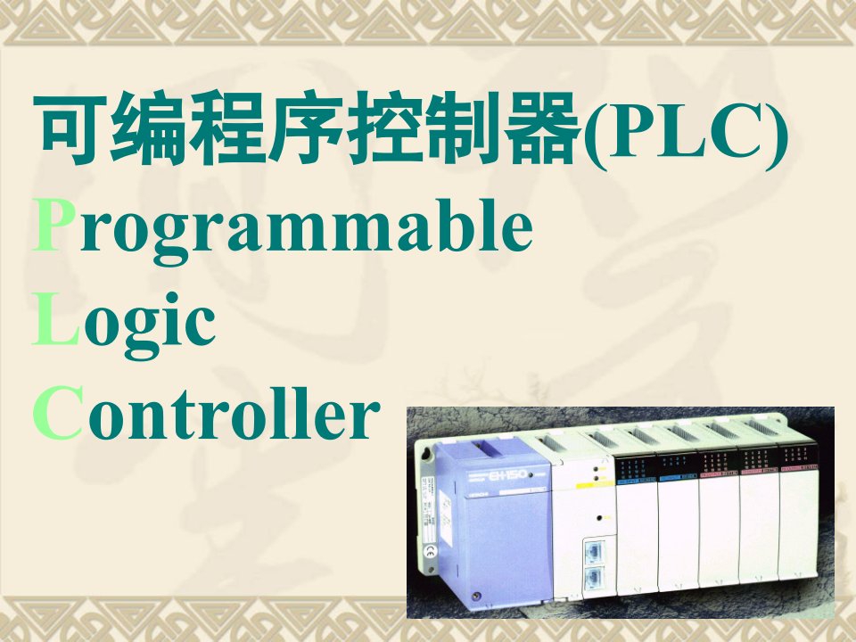 PLC基础知识讲义正解析