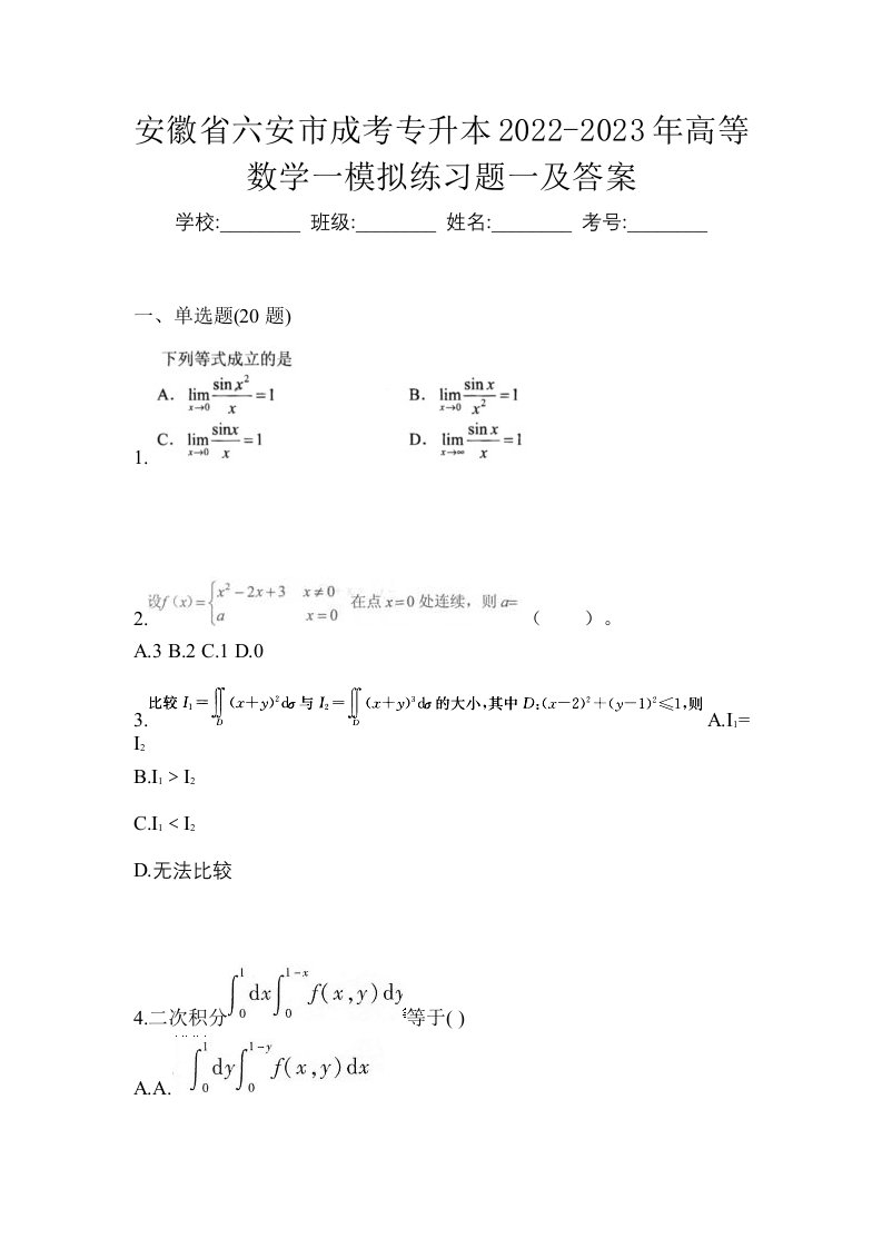 安徽省六安市成考专升本2022-2023年高等数学一模拟练习题一及答案