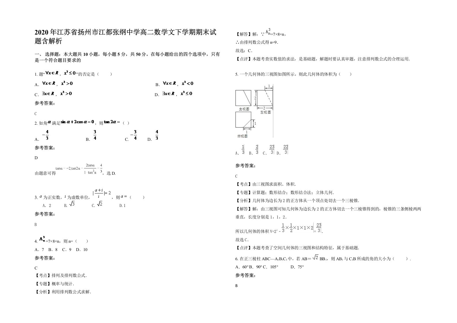 2020年江苏省扬州市江都张纲中学高二数学文下学期期末试题含解析