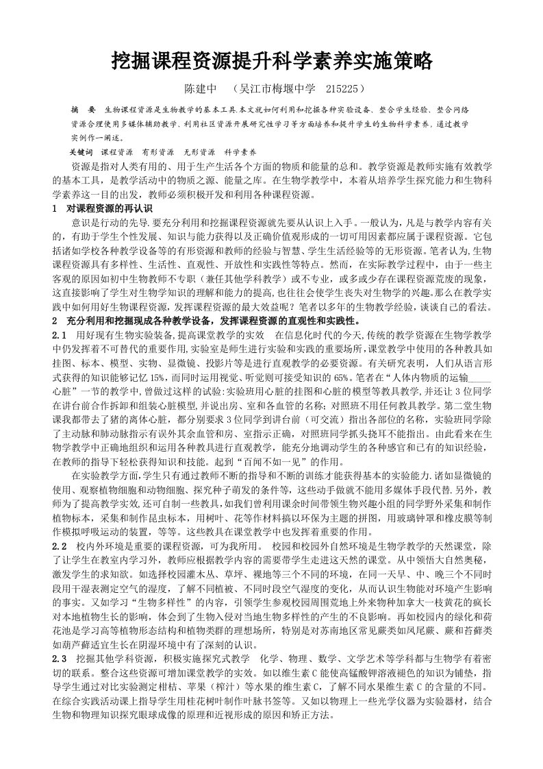 挖掘课程资源提升科学素养实施策略