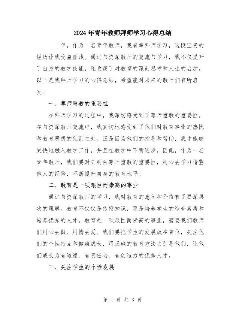 2024年青年教师拜师学习心得总结