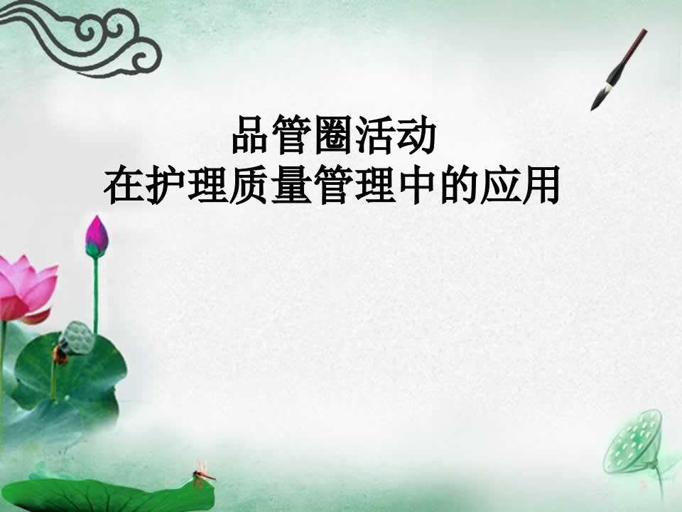 品管圈护理应用-PPT