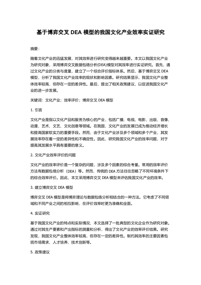 基于博弈交叉DEA模型的我国文化产业效率实证研究