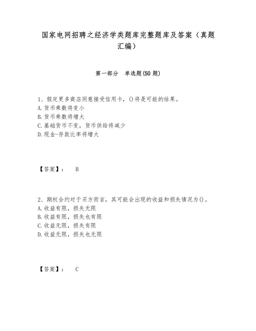 国家电网招聘之经济学类题库完整题库及答案（真题汇编）