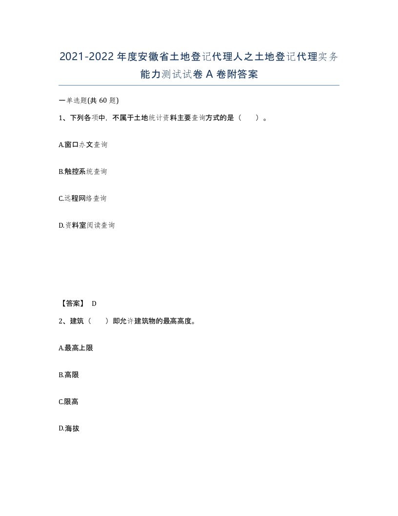 2021-2022年度安徽省土地登记代理人之土地登记代理实务能力测试试卷A卷附答案