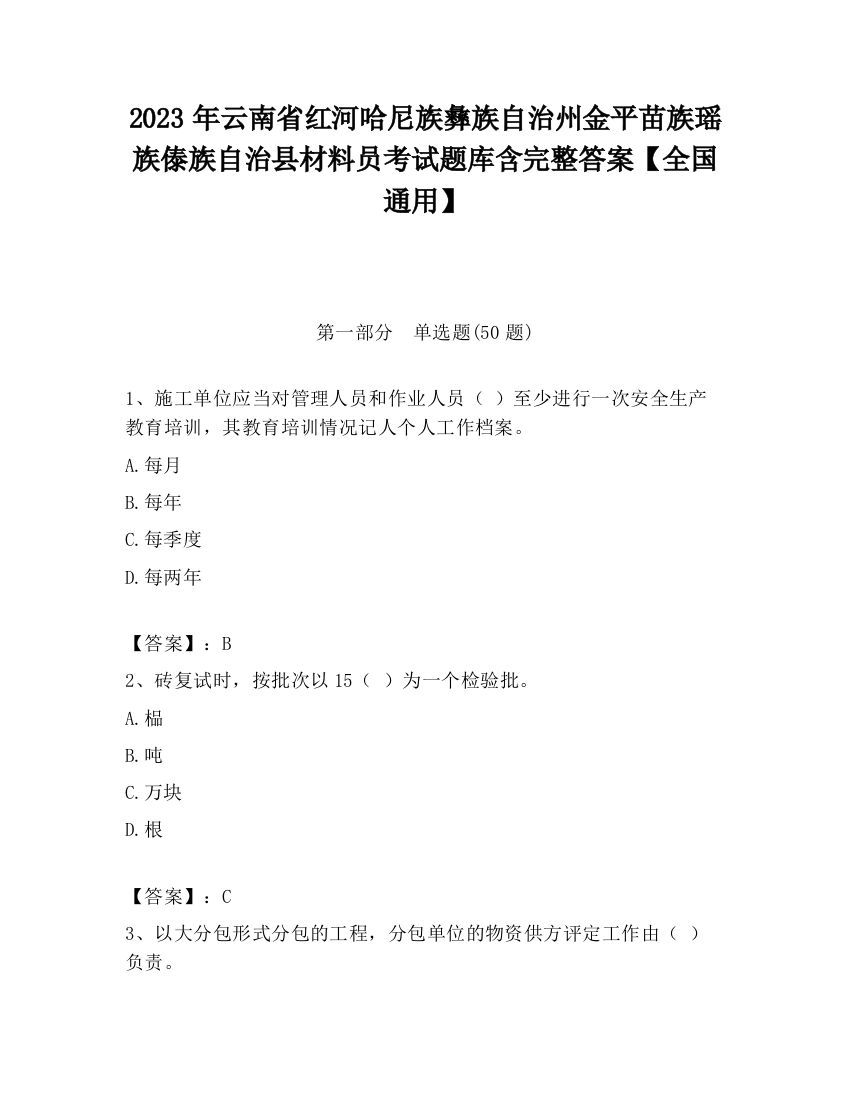 2023年云南省红河哈尼族彝族自治州金平苗族瑶族傣族自治县材料员考试题库含完整答案【全国通用】