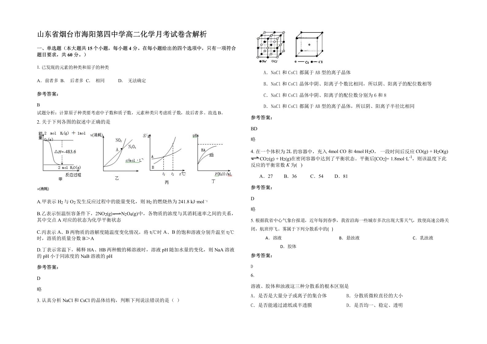 山东省烟台市海阳第四中学高二化学月考试卷含解析