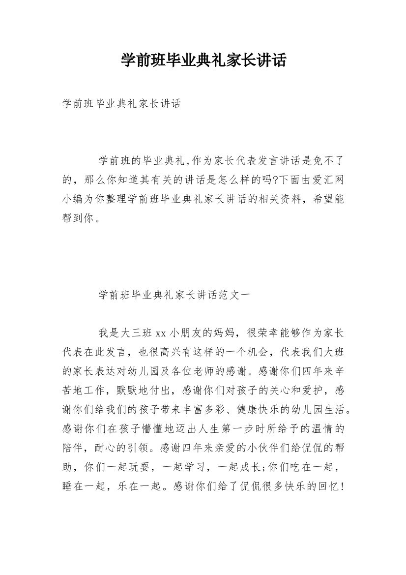 学前班毕业典礼家长讲话