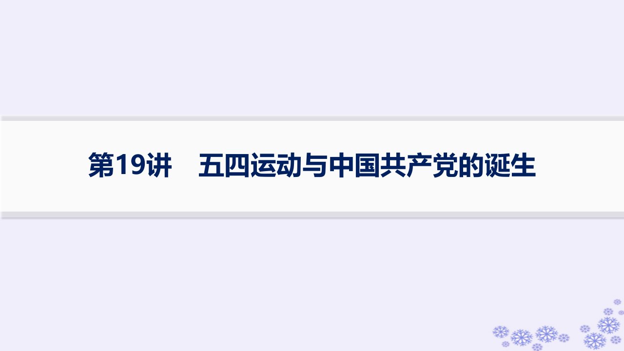 适用于新高考新教材备战2025届高考历史一轮总复习第7单元中国共产党成立与新民主主义革命的探索和胜利课时练第19讲五四运动与中国共产党的诞生课件