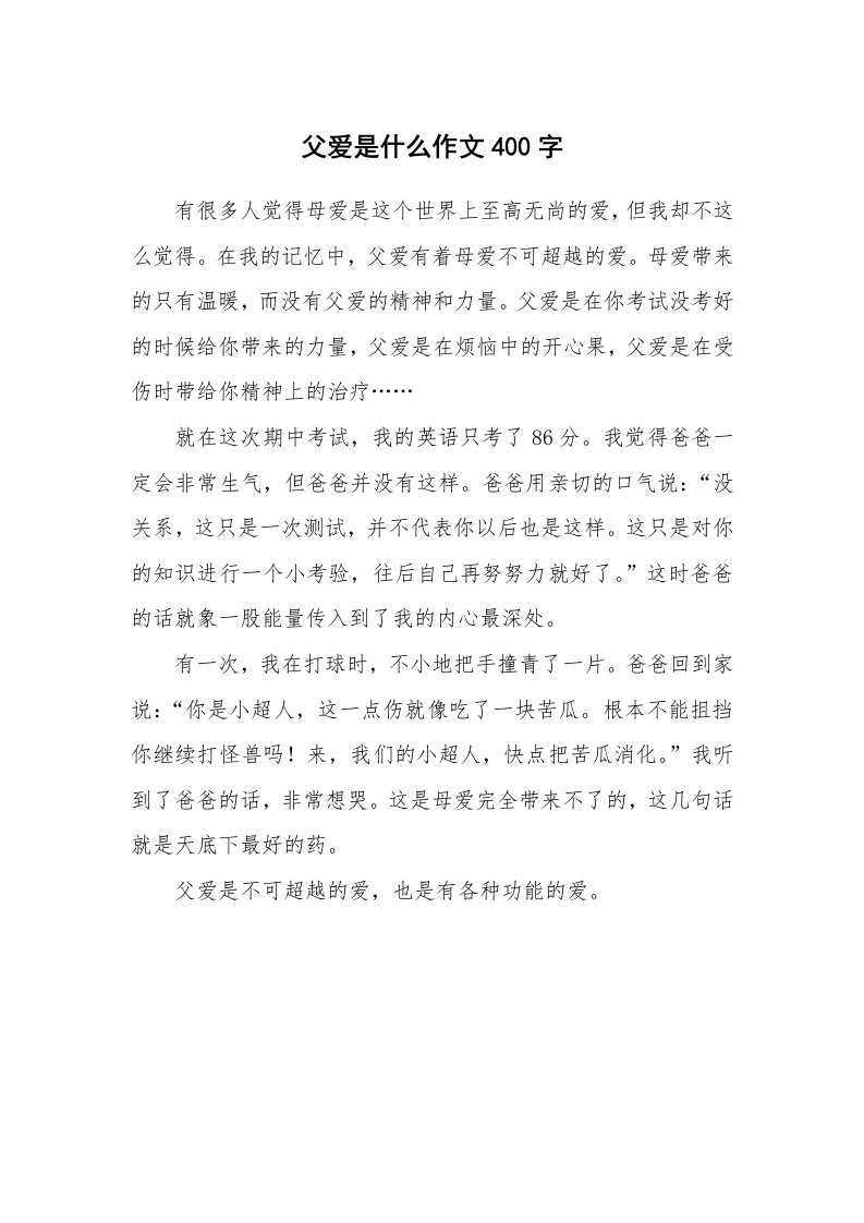 父爱是什么作文400字