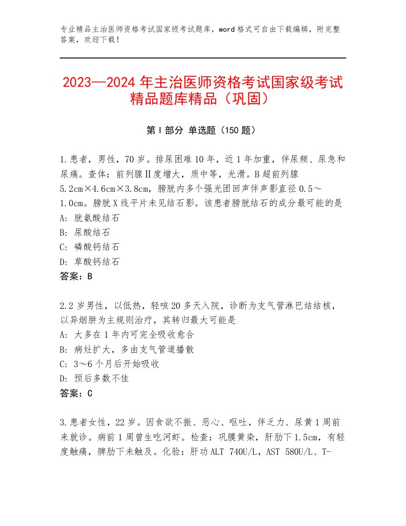 教师精编主治医师资格考试国家级考试题库及答案（全优）