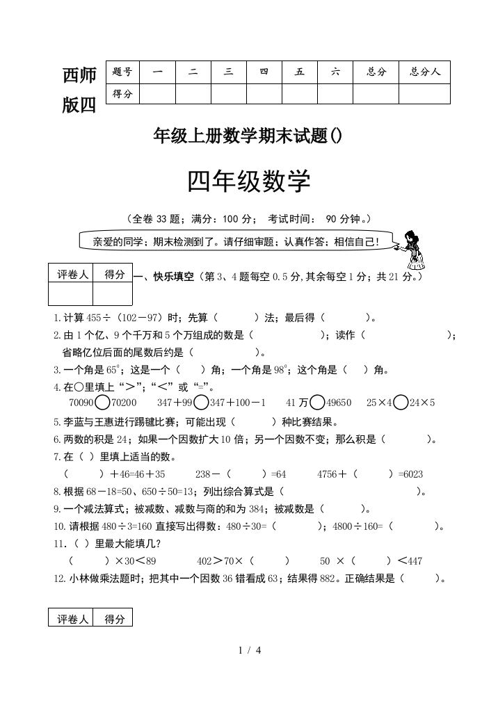 西师版四年级上册数学期末试题()