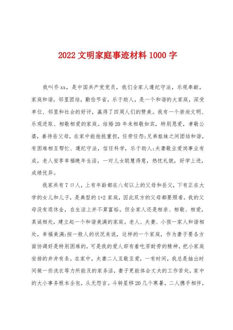 2022文明家庭事迹材料1000字