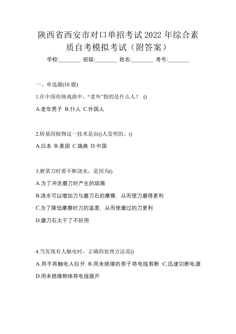 陕西省西安市对口单招考试2022年综合素质自考模拟考试附答案