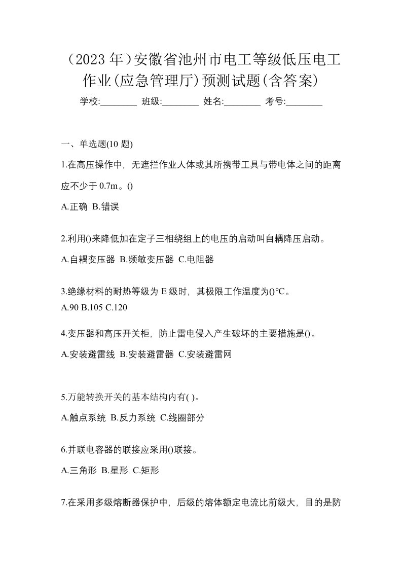 2023年安徽省池州市电工等级低压电工作业应急管理厅预测试题含答案