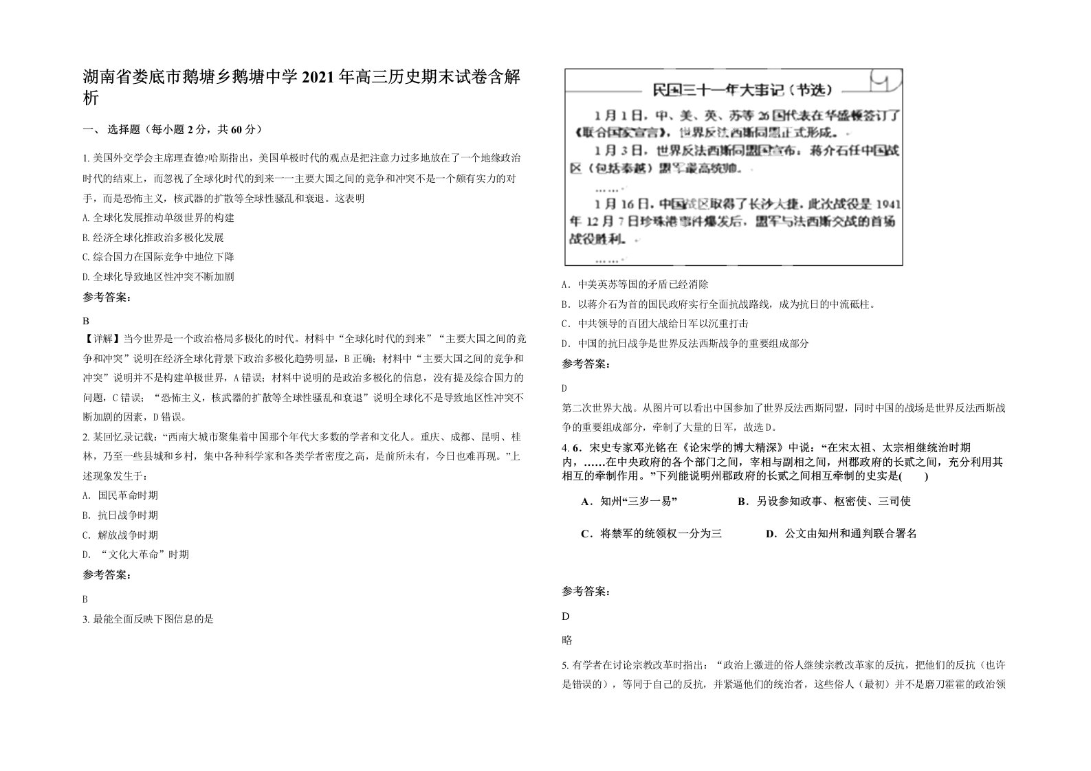 湖南省娄底市鹅塘乡鹅塘中学2021年高三历史期末试卷含解析