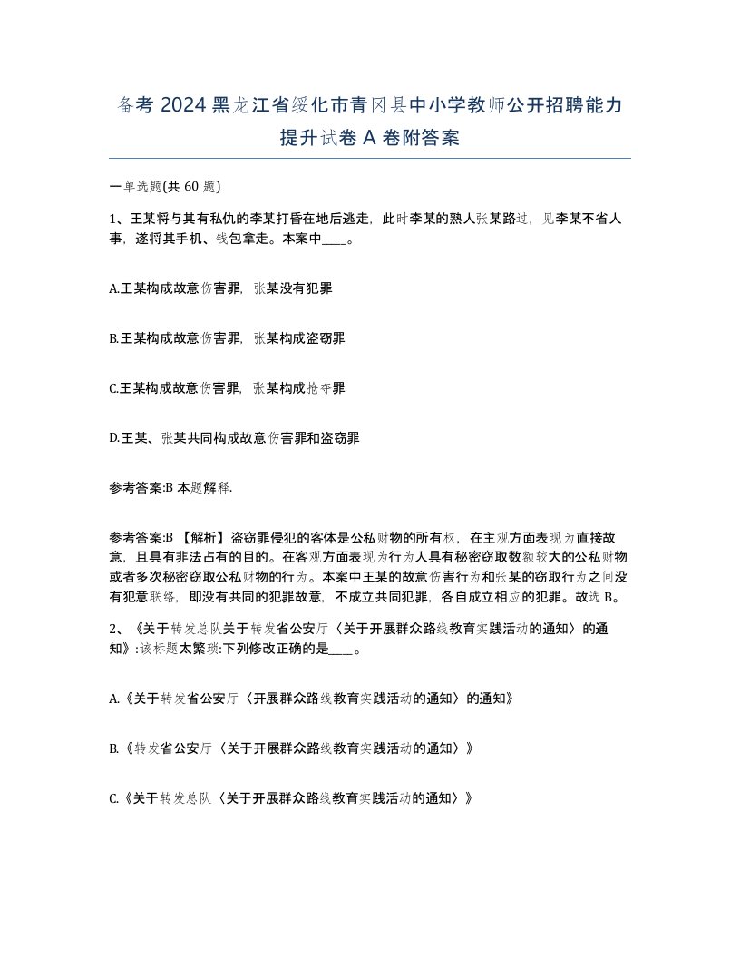 备考2024黑龙江省绥化市青冈县中小学教师公开招聘能力提升试卷A卷附答案