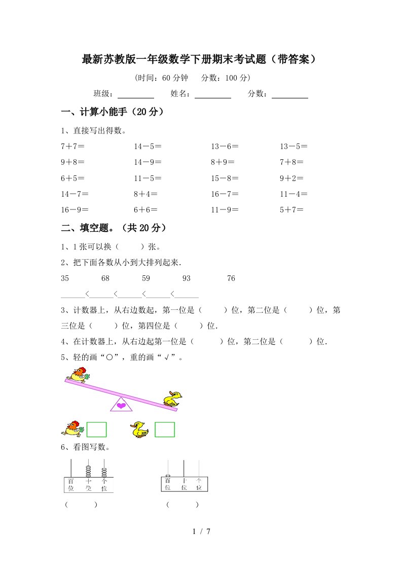 最新苏教版一年级数学下册期末考试题带答案