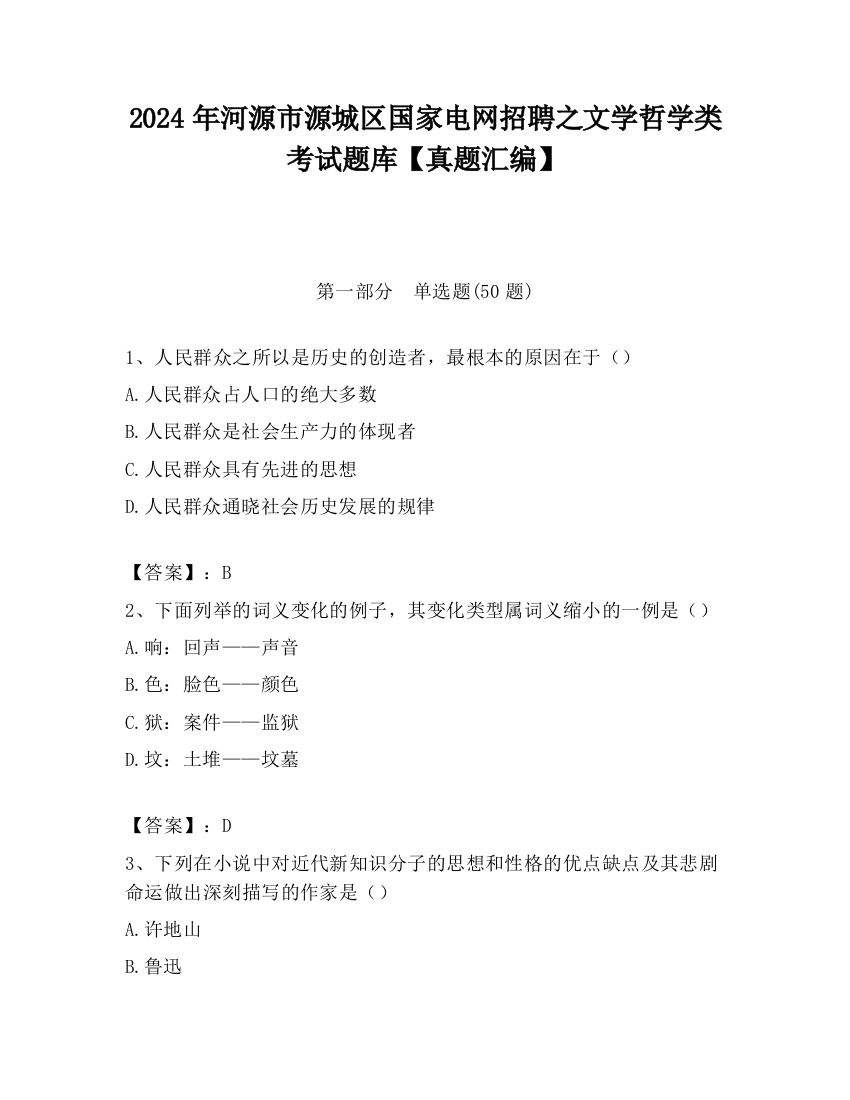 2024年河源市源城区国家电网招聘之文学哲学类考试题库【真题汇编】