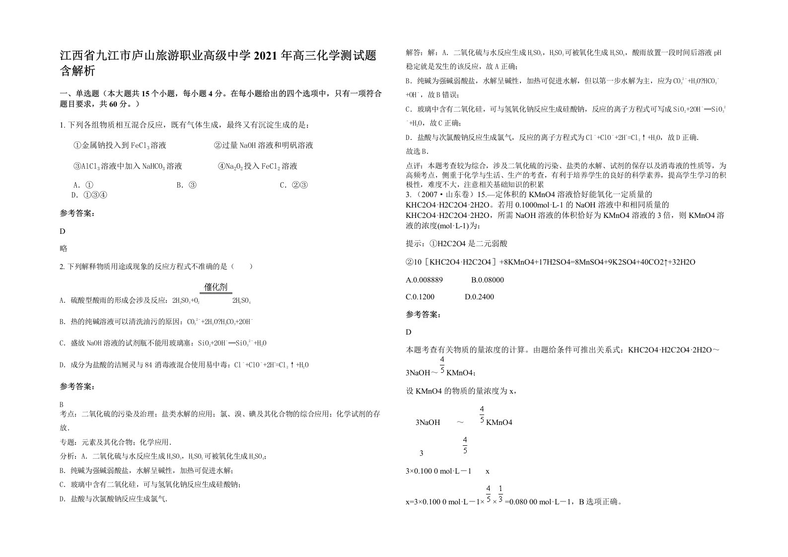 江西省九江市庐山旅游职业高级中学2021年高三化学测试题含解析