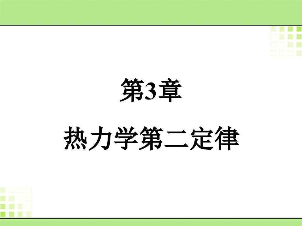 热力学第二定f律