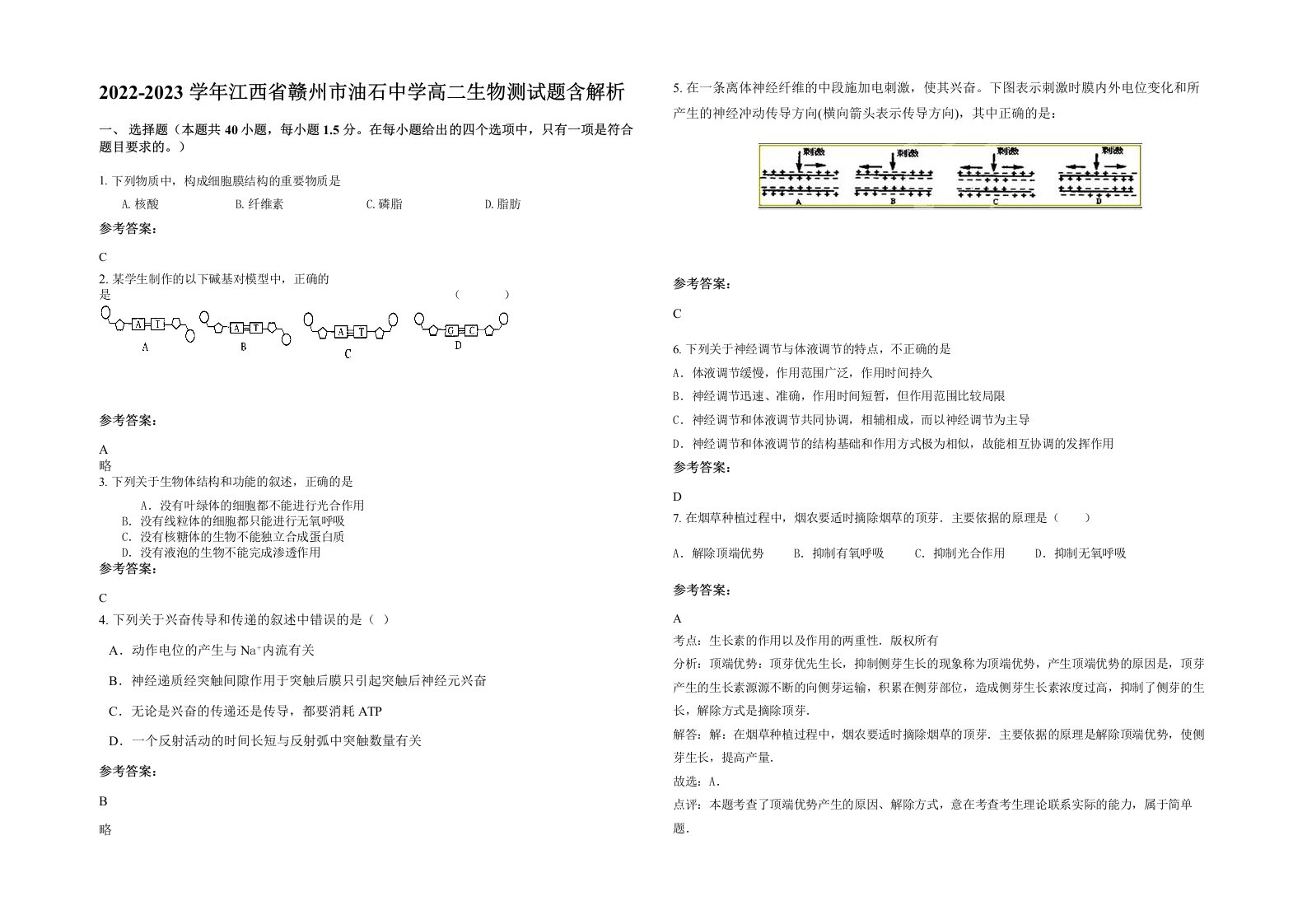 2022-2023学年江西省赣州市油石中学高二生物测试题含解析