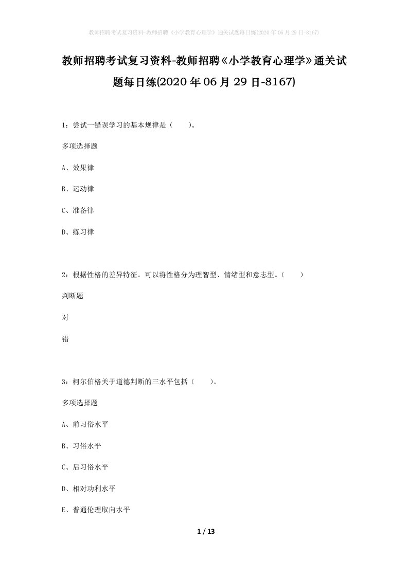 教师招聘考试复习资料-教师招聘小学教育心理学通关试题每日练2020年06月29日-8167