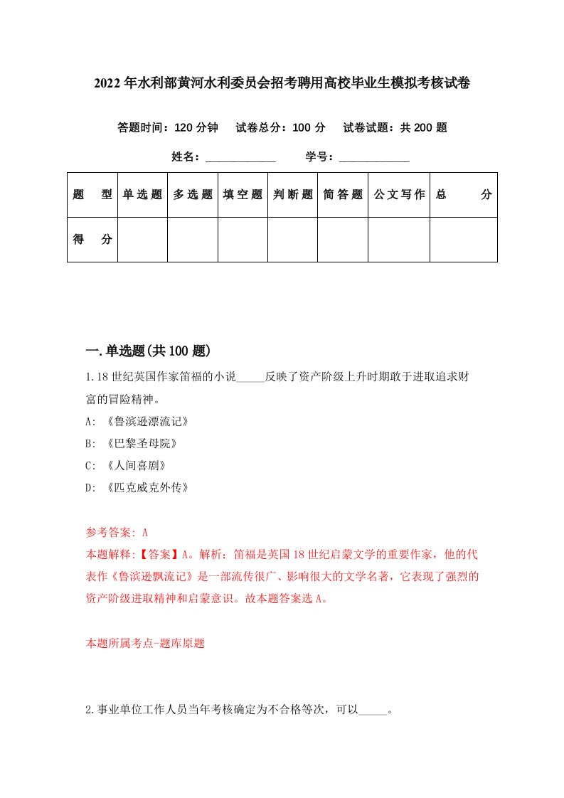 2022年水利部黄河水利委员会招考聘用高校毕业生模拟考核试卷2