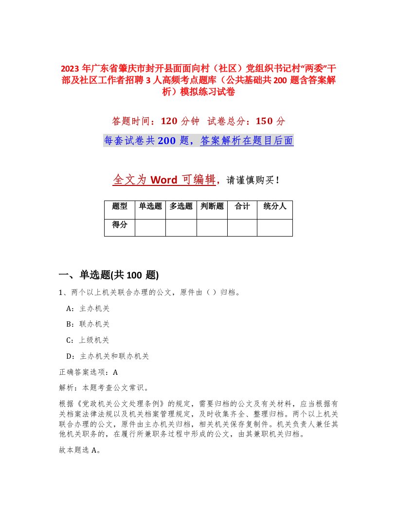 2023年广东省肇庆市封开县面面向村社区党组织书记村两委干部及社区工作者招聘3人高频考点题库公共基础共200题含答案解析模拟练习试卷