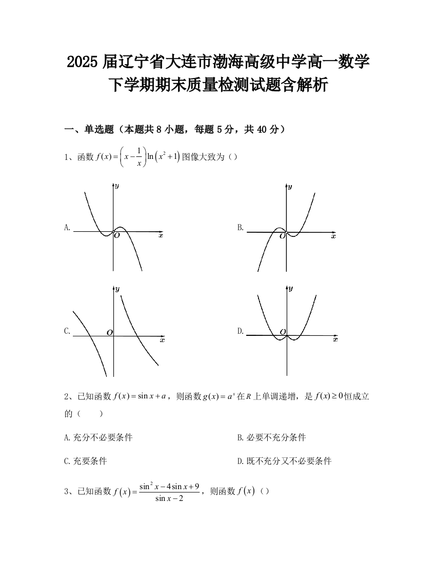 2025届辽宁省大连市渤海高级中学高一数学下学期期末质量检测试题含解析