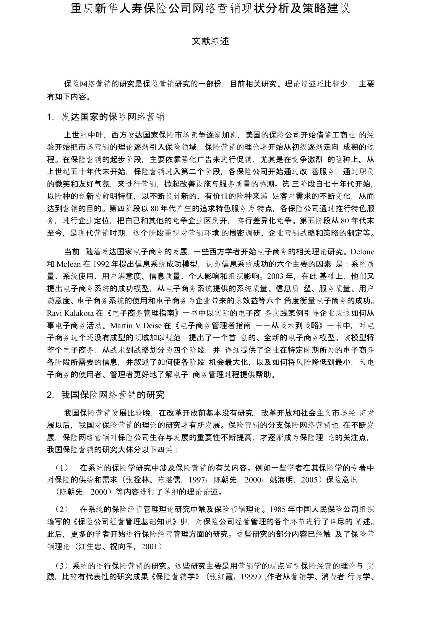 (文献综述)重庆新华人寿保险公司网络营销现状分析及策略建议