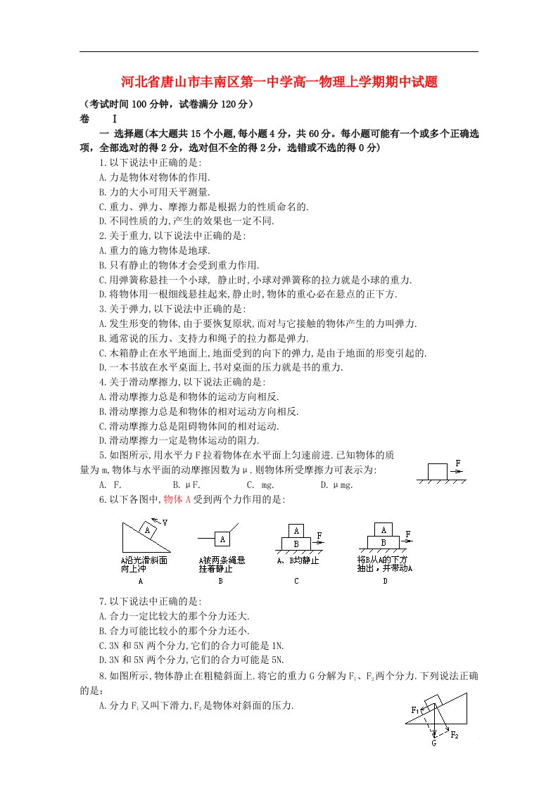 河北省唐山市丰南区第一中学高一物理上学期期中试题