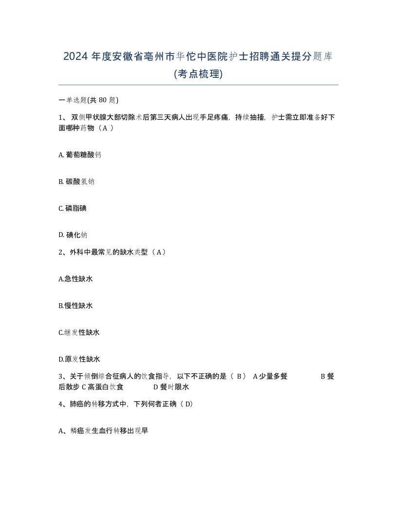 2024年度安徽省亳州市华佗中医院护士招聘通关提分题库考点梳理