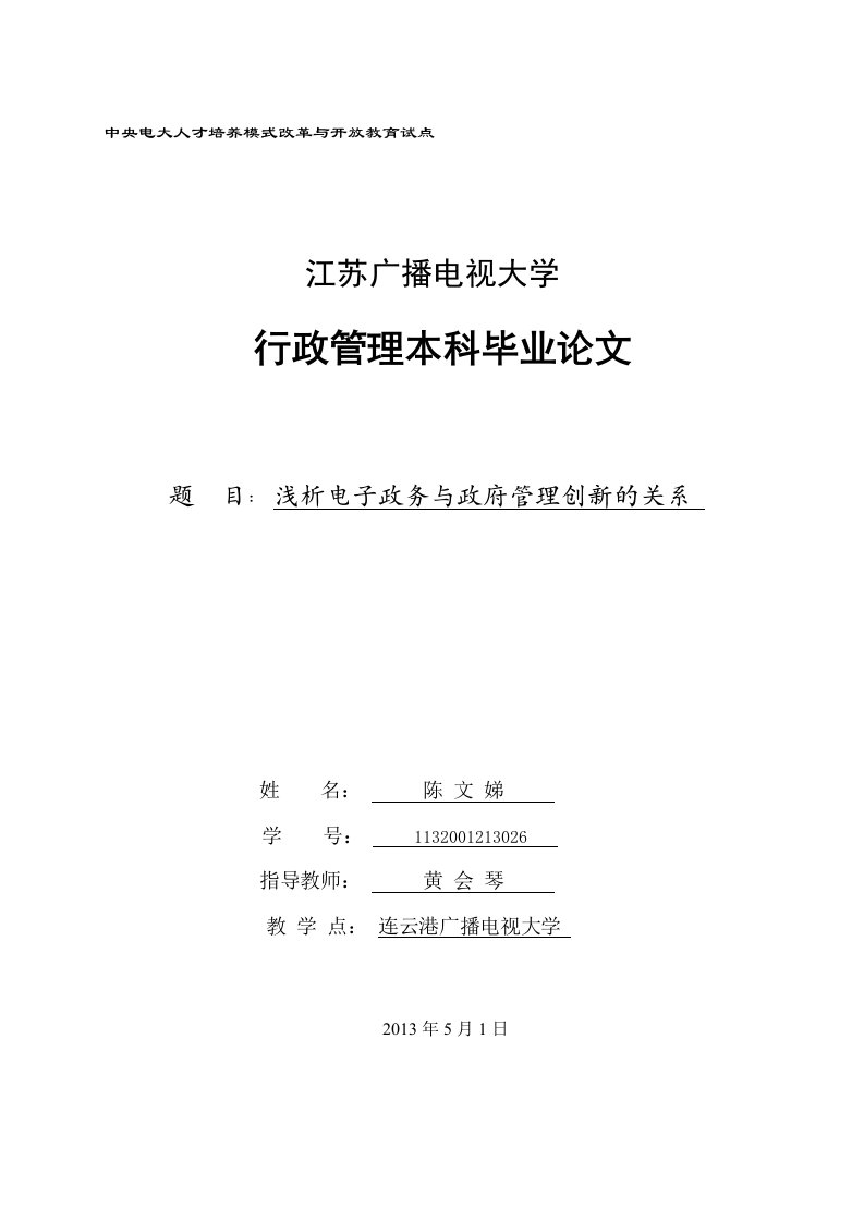 浅谈电子政务与政府管理创新的关系(本科行政管理学)