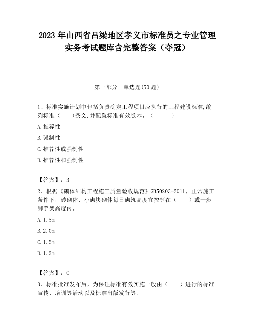 2023年山西省吕梁地区孝义市标准员之专业管理实务考试题库含完整答案（夺冠）