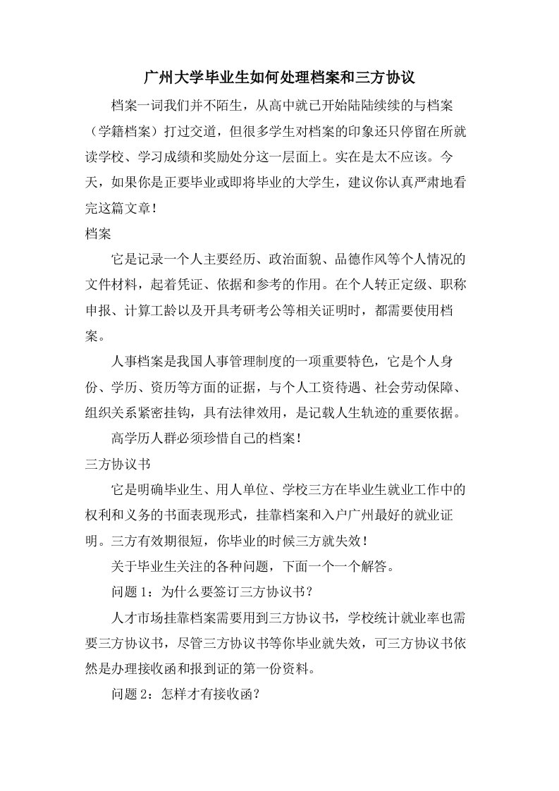 广州大学毕业生如何处理档案和三方协议