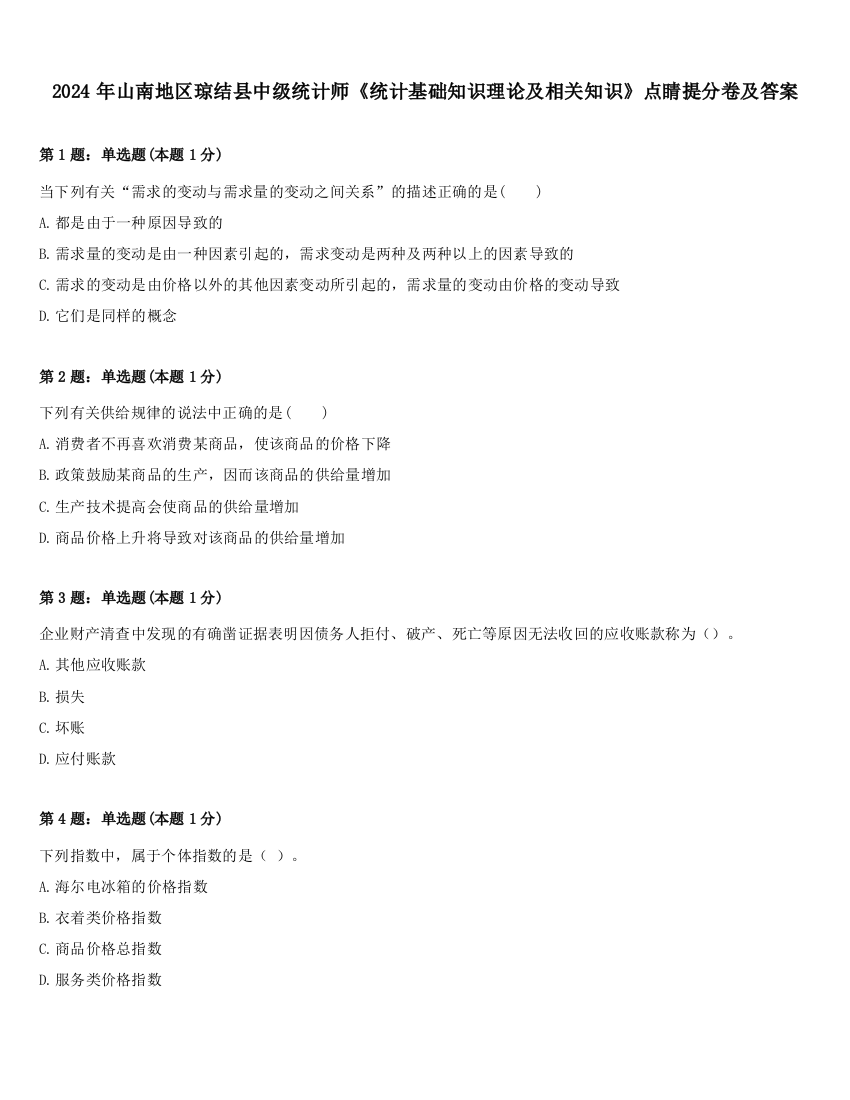 2024年山南地区琼结县中级统计师《统计基础知识理论及相关知识》点睛提分卷及答案