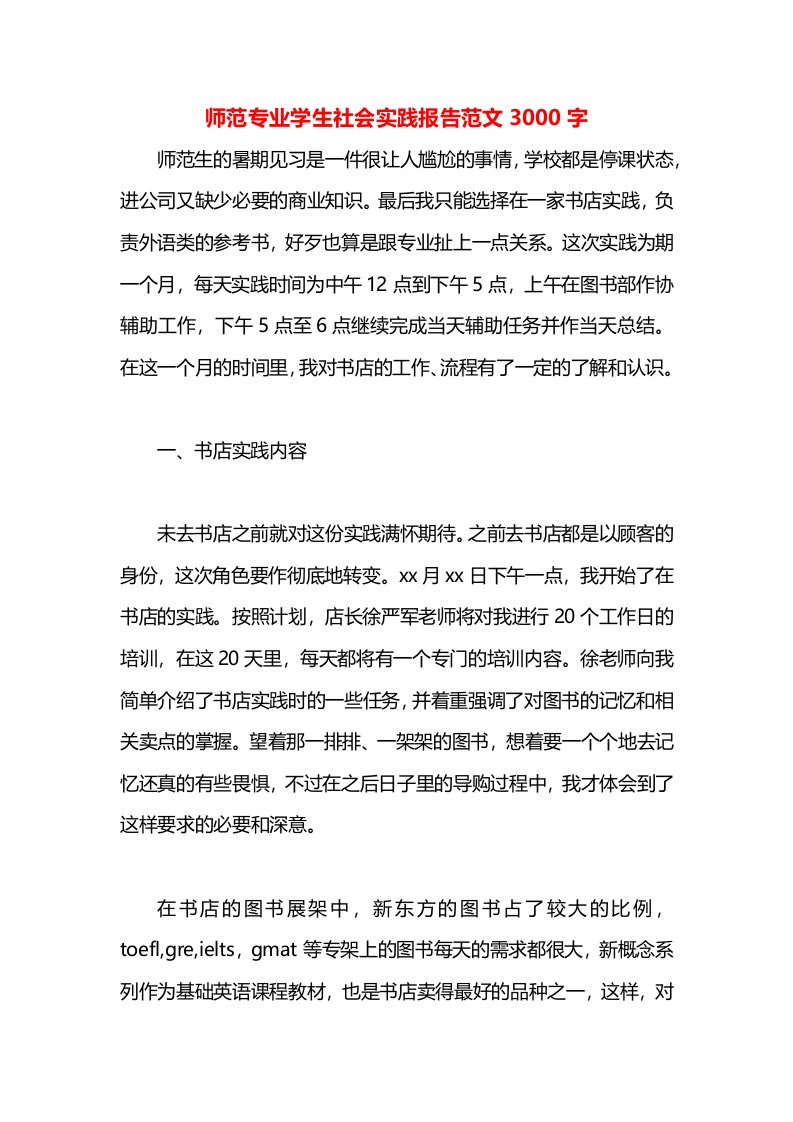 师范专业学生社会实践报告范文3000字