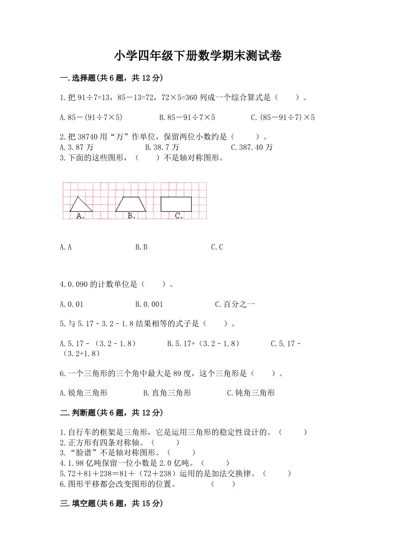 小学四年级下册数学期末测试卷附完整答案（网校专用）