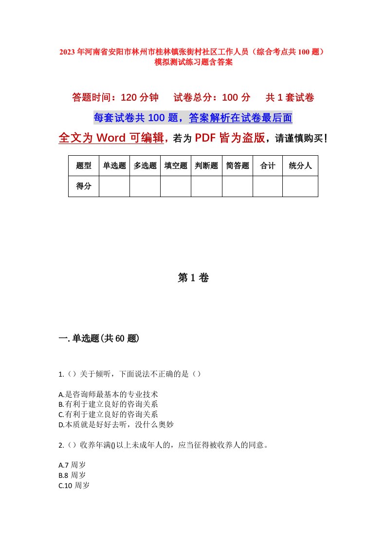 2023年河南省安阳市林州市桂林镇张街村社区工作人员综合考点共100题模拟测试练习题含答案